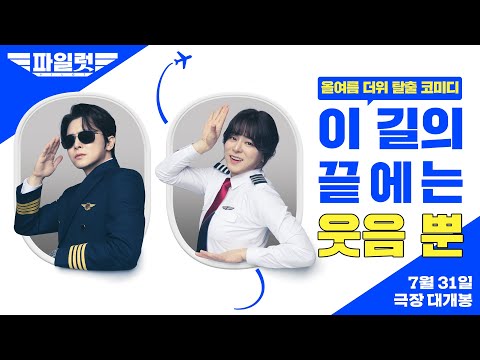 [파일럿] 올여름 웃음 길만 걸으시'조' 예고편