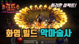 ✨화려한 이펙트 시원한 타격감, 악마술사(워록) 화염 빌드 세팅 영상입니다/ diablo2 resurrected