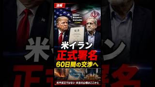 米イランが正式署名　60日間の交渉で和平は実現するのか？#ニュース#時事ニュース#国際ニュース#米国#イラン#トランプ#ペゼシュキアン#核問題#ホルムズ海峡#中東情勢