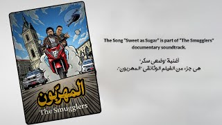 The Smugglers (Documentary) - Sweet as Sugar by Tamer Nafar
