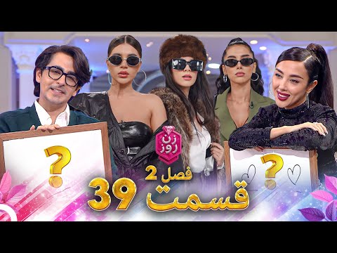 زن روز فصل 2 قسمت 39 - Zan-e Rooz