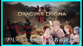 【ドラゴンズドグマⅡ】配信＃1