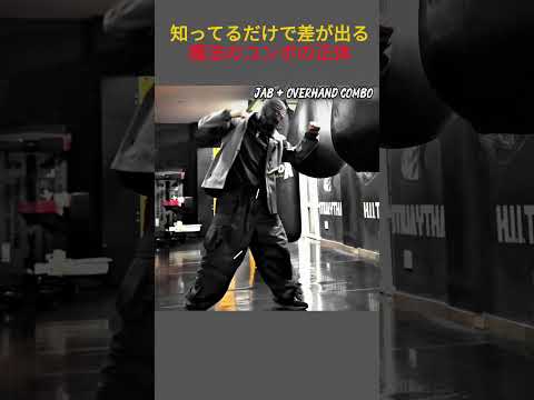 【神コンボ】一撃で沈めるジャブ＆オーバーハンドの極意#格闘技#ボクシング#キックボクシング#総合格闘技#筋トレ#MMA