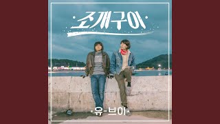 조개구이 Jogaegui