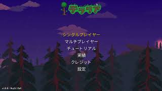 [実況]1.4.4.1の特殊ワールド専用の新ボスに挑んでみた。(テラリア）