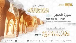 صورة سورة الحجر - تلاوة للشيخ عبدالرحمن البراك Surah Al-Hejr - Recited by Abdulrahman Albarrak