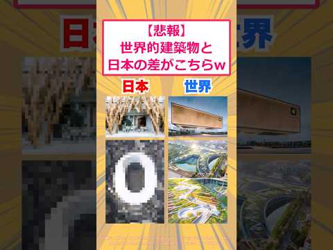 【2ch面白いスレ】【悲報】世界的建築物と日本の差がこちらwww #2ch #2ch面白いスレ