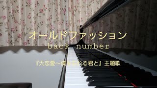 オールドファッション/back number mqdefault - オールドファッション/back number