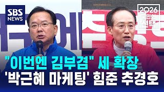 "이번엔 김부겸" 세 확장..'박근혜 마케팅' 힘준 추경호 / SBS / 2026 국민의 선택