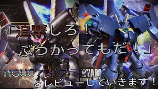 【プラモ動画】組み立て簡単！ けど合わせ目がぁ！HGUC（ハイグレード）”RX-160"「バイアラン」をレビューしていきます！