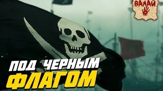 Валайбалалай - Под Черным Флагом (Кавер на Miracle of Sound - Beneath the Black Flag)