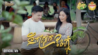 នឹកស្រុកខែភ្ជុំ - Nerk Srok Khae Pchum - បាន មុន្នីល័ក្ខ - Ban Monyleak - Official Music Video