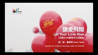 讓愛飛翔