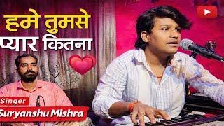 Download lagu #video हमे तुमसे प्यार कितना l Hame Tumse Pyar Kitna l Suryanshu Mishra #ghazal #viral  mp3
