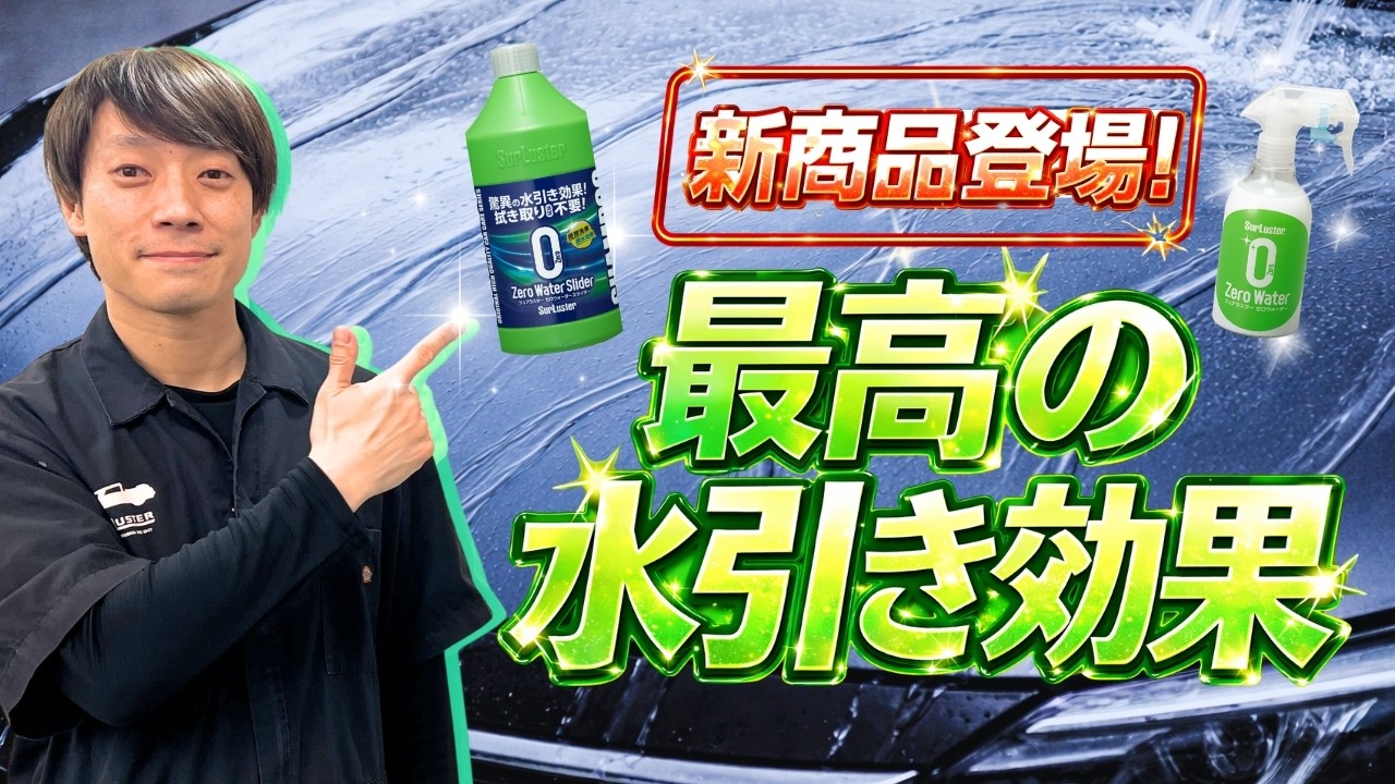 【新商品登場！】最高の水引き効果！！ゼロウォータースライダー＆ゼロウォーター