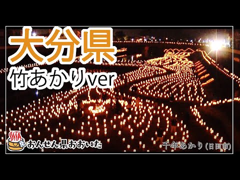 【大分県】おんせん県おおいた観光動画　～大分県：竹あかりver.～