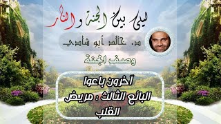 ٤٧.مريض القلب ! احذر ⚠️ | ليلي بين الجنة والنار - الجزء الأول _ الجنة image