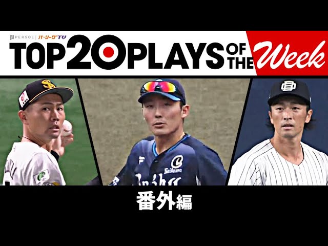 TOP 20 PLAYS OF THE WEEK 2023 #24【番外編】