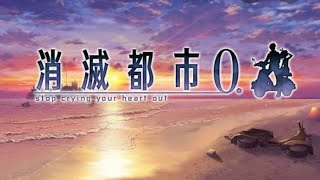 第1章【仲間を探して】part1【消滅都市0  slop  crying  your  heart  out】