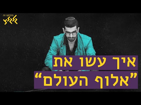 איך עשו את -  אלוף העולם של חנן בן ארי
