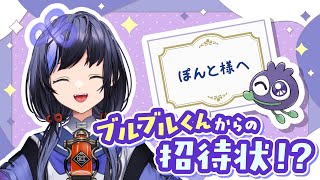 【#ブルブルねいねい】ブルブルくんからの招待状！？【先斗寧/にじさんじ】