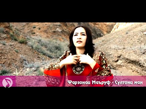 Фарзонаи Маруф - Султони ман (Клипхои Точики 2016)