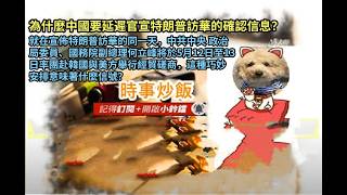 時事炒飯 - 為什麼中國要延遲特朗普訪華的確認信息？就在特朗普訪華的同一天，國務院副總理何立峰將?