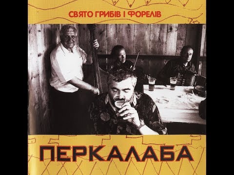 Перкалаба - Свято грибів і форелів (2004) Ska punk / Reggae / Folk  / Rock [FULL ALBUM]