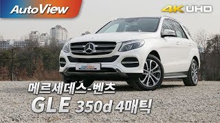 메르세데스-벤츠 GLE 350d 4매틱 시승기 4K [오토뷰] 유튜브 썸네일