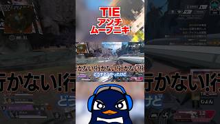 決して歯茎を出すことを許さないTIE_安地ムーブニキ！| Apex Legends #tie_ru #apexlegends #エーペックス 【切り抜き / TIE Gian・TIE J0hn】