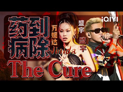 盛宇万妮达Vinida《药到病除 The Cure》“装好炮火全是效果 谁打哆嗦药到病除” #中国说唱巅峰对决 #说唱 #hiphop