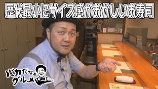 An exciting and delicious mafia? & The smallest sushi ever made with a strange size Baka da na G...