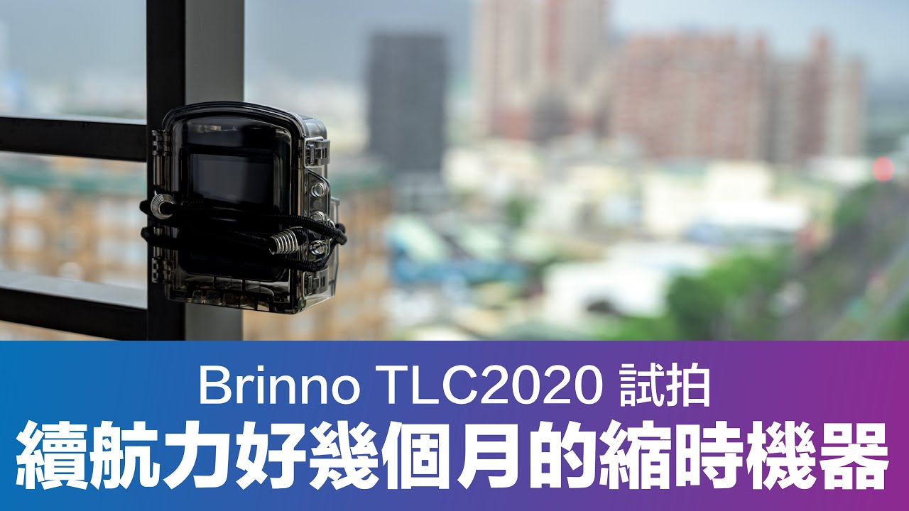 Brinno TLC2020試拍