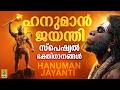 ഹനുമാൻ ജയന്തി 2026 സ്പെഷ്യൽ ഭക്തിഗാനങ്�