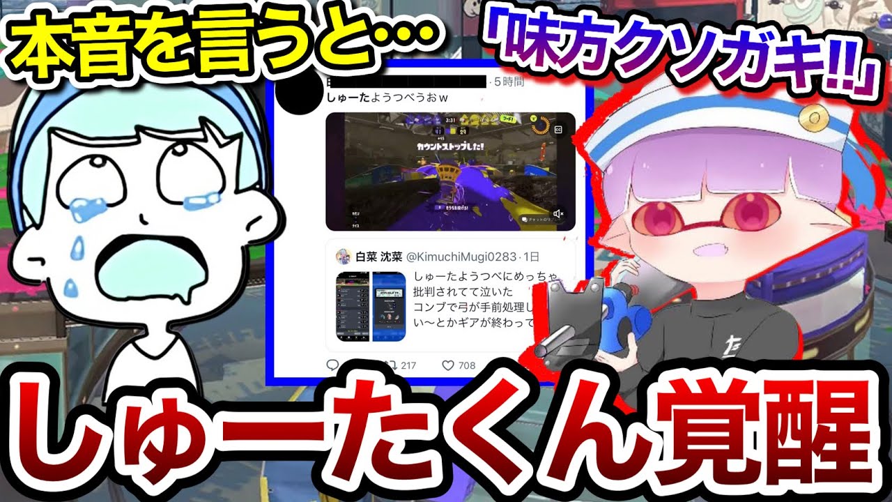 味方批判で炎上している"しゅーた君"の件について本音で思いを語るスキマ【スキマ切り抜き】【配信切り抜き】#スプラトゥーン3