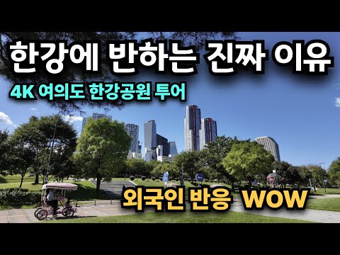 외국인이 한강에 반하는 진짜 이유 | 4K 여의도 한강공원 투어