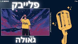 פלייבק - גאולה - בן צור | Playback - Redemption - Ben Tzur