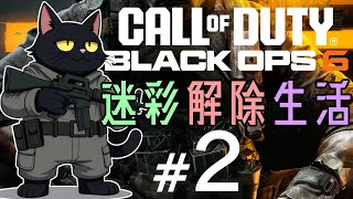 【BO6】迷彩解除生活 2日目【Call of Duty: Black Ops 6】