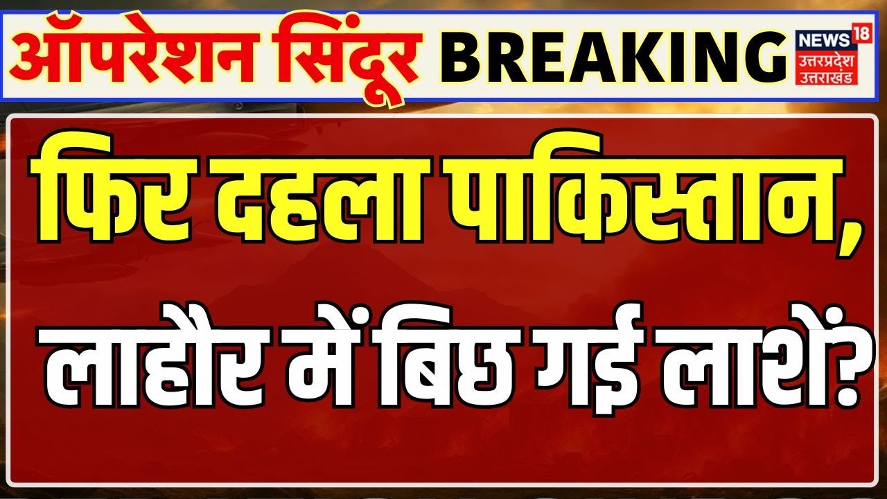 India Pakistan War Updates: तबाही देख अमेरिका के सामने गिड़गिड़ाया पाकिस्तान! India Attack Pakistan