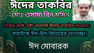 Download lagu #Best Eid-ul fitr takbeer//ঈদের তাকবির By Md Osama Bin Momin mp3