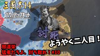 【三国志14PK】邢道栄：猛者たちよ、討ち取れ！#10【ゆっくり実況】