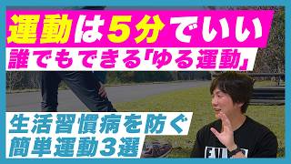 【最新】生活習慣病は「５分の運動」で変わる！「ゆる運動」を毎日続ける人だけが予防できる！