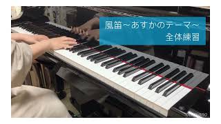 Download lagu 風笛｜「あすか｜テーマ曲｜大島ミチル｜ひたすらピアノ練習🔥 mp3