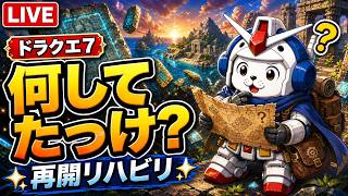 #ドラクエ7リイマジンド どこまで進んだのか何も思い出せん！！！
