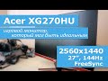 Acer XG270HU - игровой монитор, который мог быть идеальным 