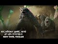 காட்ஸில்லா அண்ட் காங் ஓர் புதிய சாம்�