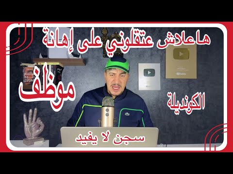 Weld L'Griya 09 الكونديلة عتقلوني على إهانة موظف هاشنو وقع بضبط