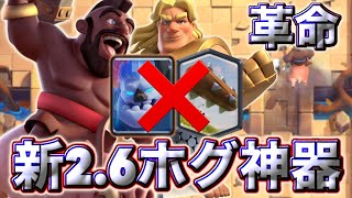 【クラロワ】2.6ホグと神器のコラボで革命がおきました😍