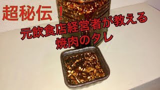 超簡単！焼肉のタレ【元飲食店経営者が教える】