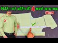 फिटिंग शर्ट कटिंग की 4 सबसे खतरनाक प्र�